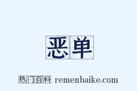 恶单是什么意思的图片